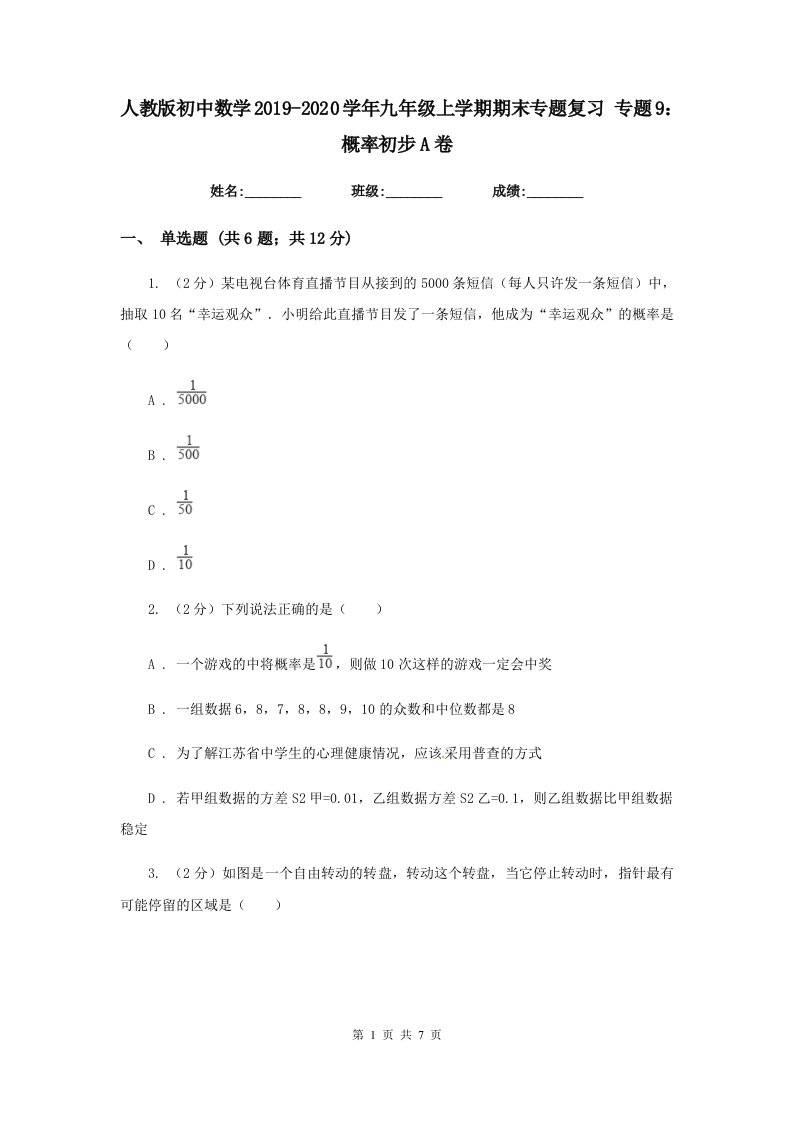 人教版初中数学2019-2020学年九年级上学期期末专题复习专题9：概率初步A卷