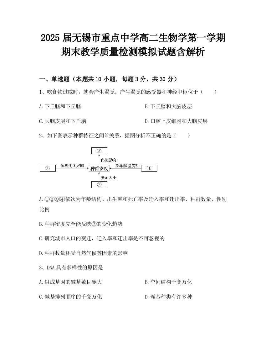 2025届无锡市重点中学高二生物学第一学期期末教学质量检测模拟试题含解析