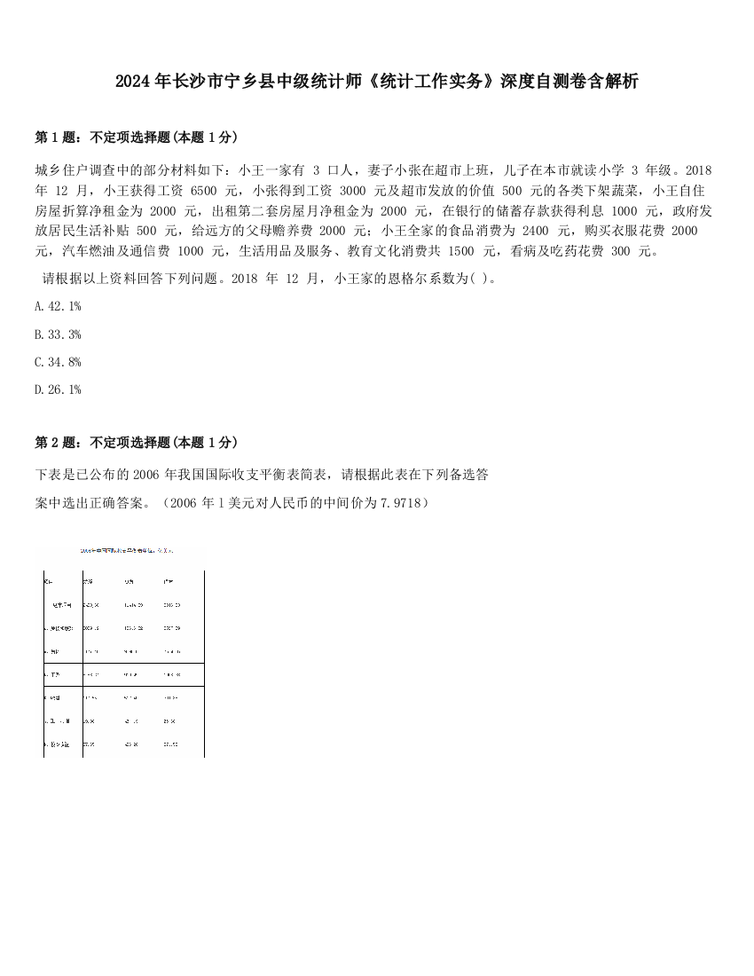 2024年长沙市宁乡县中级统计师《统计工作实务》深度自测卷含解析