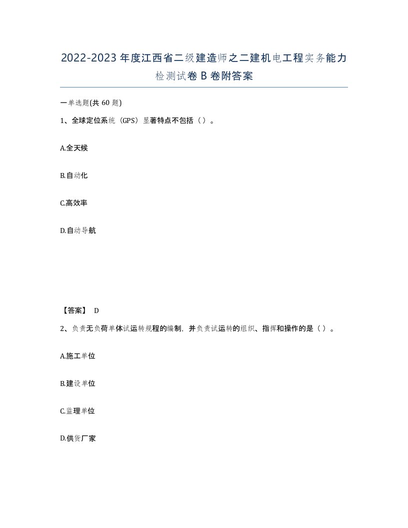 2022-2023年度江西省二级建造师之二建机电工程实务能力检测试卷B卷附答案