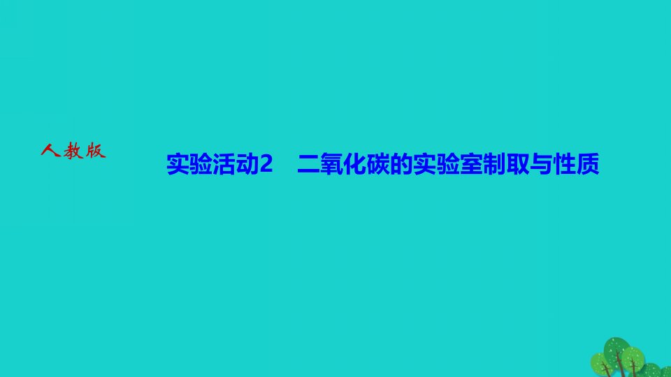 2022九年级化学上册第六单元碳和碳的氧化物实验活动2二氧化碳的实验室制取与性质作业课件新版新人教版