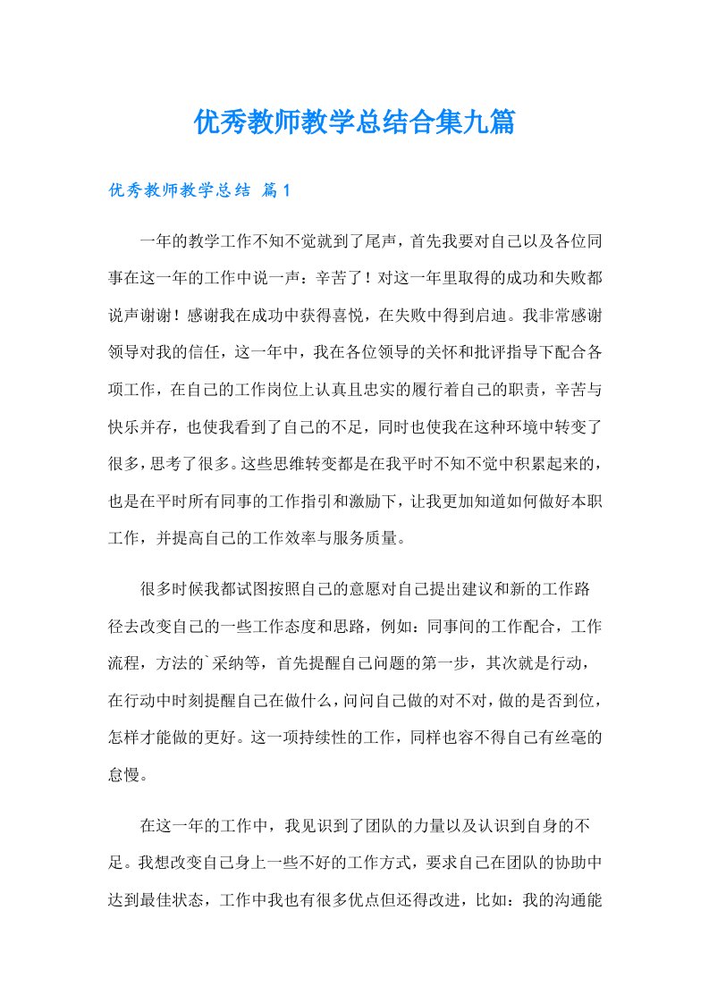 优秀教师教学总结合集九篇