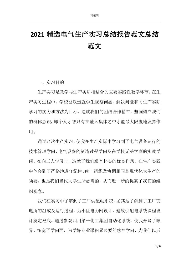 2021精选电气生产实习总结报告范文总结范文