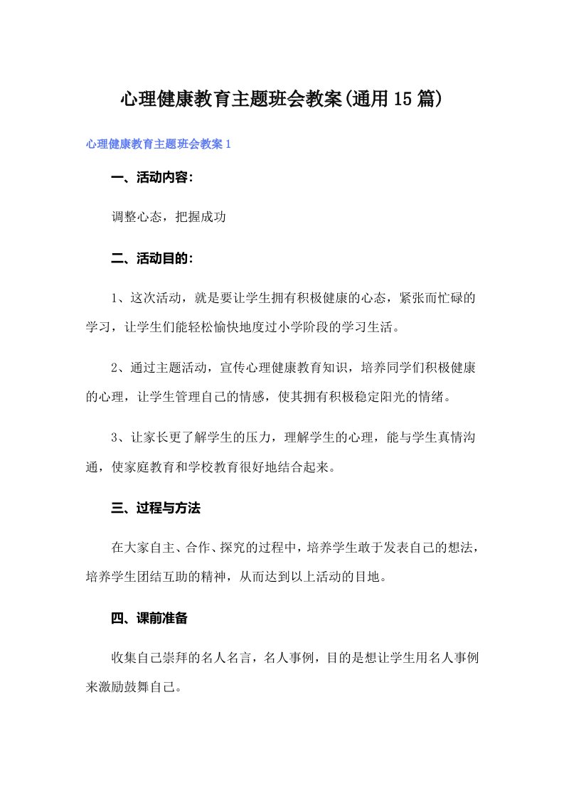 心理健康教育主题班会教案(通用15篇)