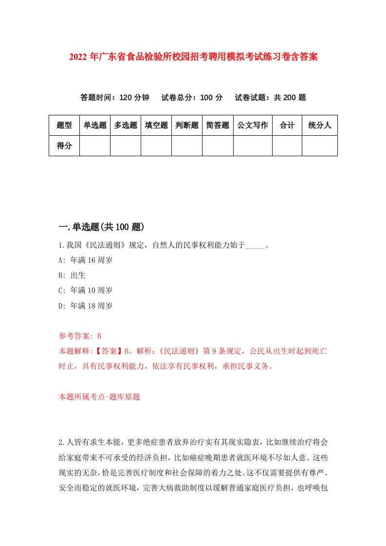 2022年广东省食品检验所校园招考聘用模拟考试练习卷含答案2