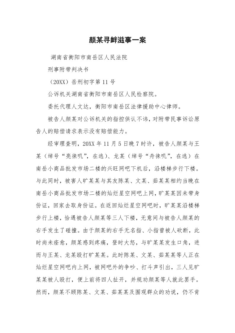 公文写作_法律文书_颜某寻衅滋事一案