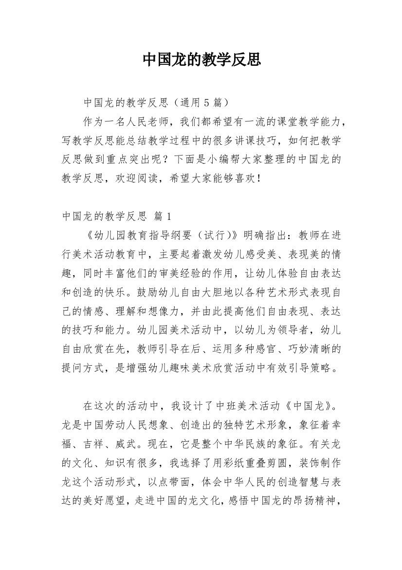 中国龙的教学反思_3