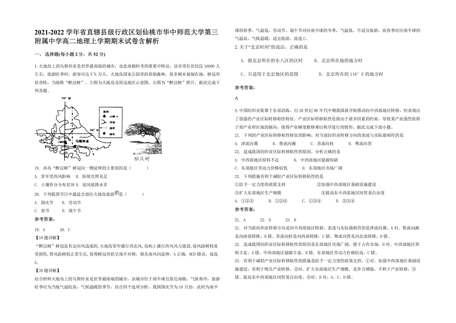 2021-2022学年省直辖县级行政区划仙桃市华中师范大学第三附属中学高二地理上学期期末试卷含解析