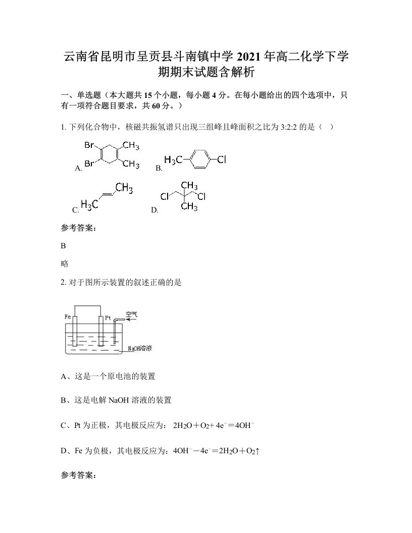 云南省昆明市呈贡县斗南镇中学2021年高二化学下学期期末试题含解析