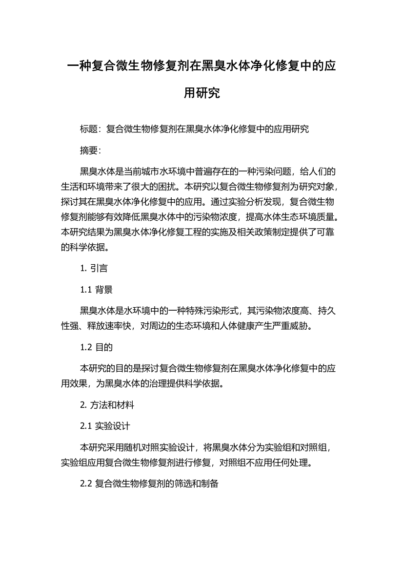 一种复合微生物修复剂在黑臭水体净化修复中的应用研究