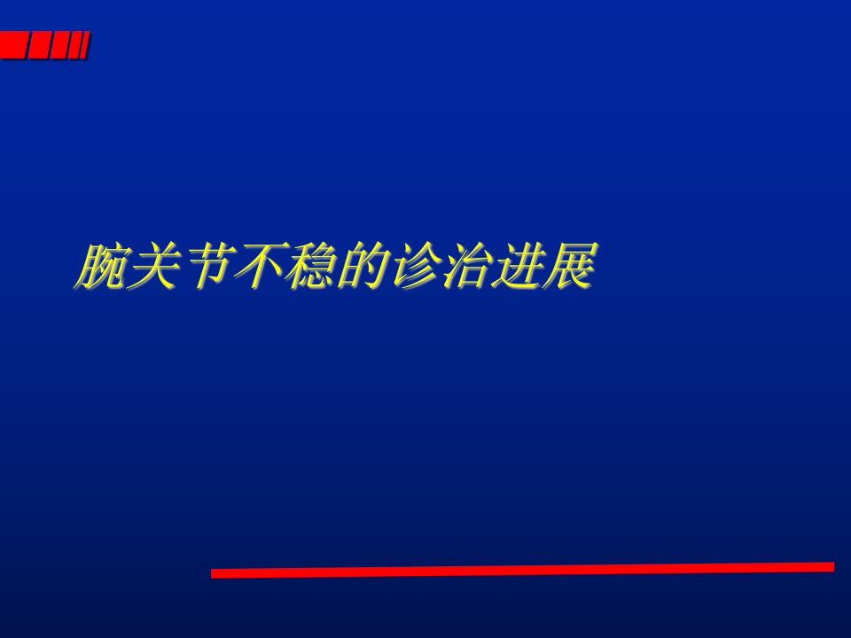 腕关节不稳的诊治PPT课件