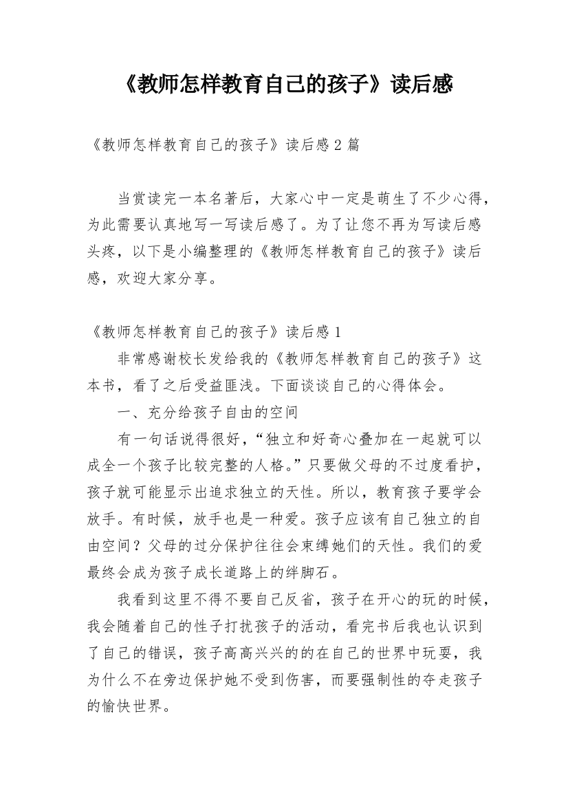 《教师怎样教育自己的孩子》读后感_1