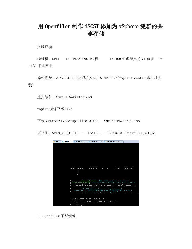 用Openfiler制作iSCSI添加为vSphere集群的共享存储