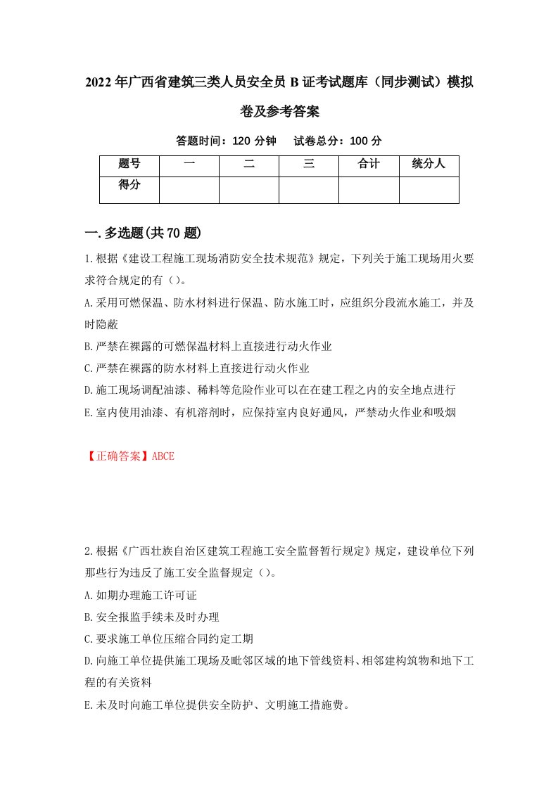 2022年广西省建筑三类人员安全员B证考试题库同步测试模拟卷及参考答案第85期