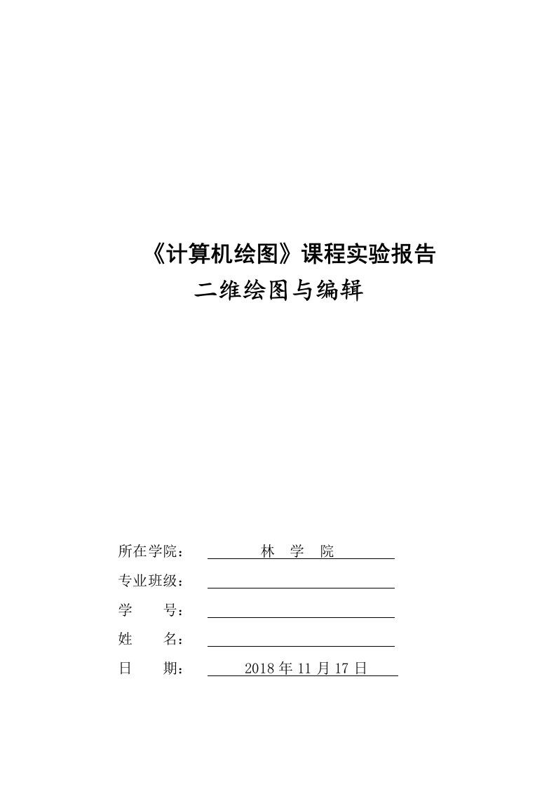 CAD二维绘图与编辑实验报告1