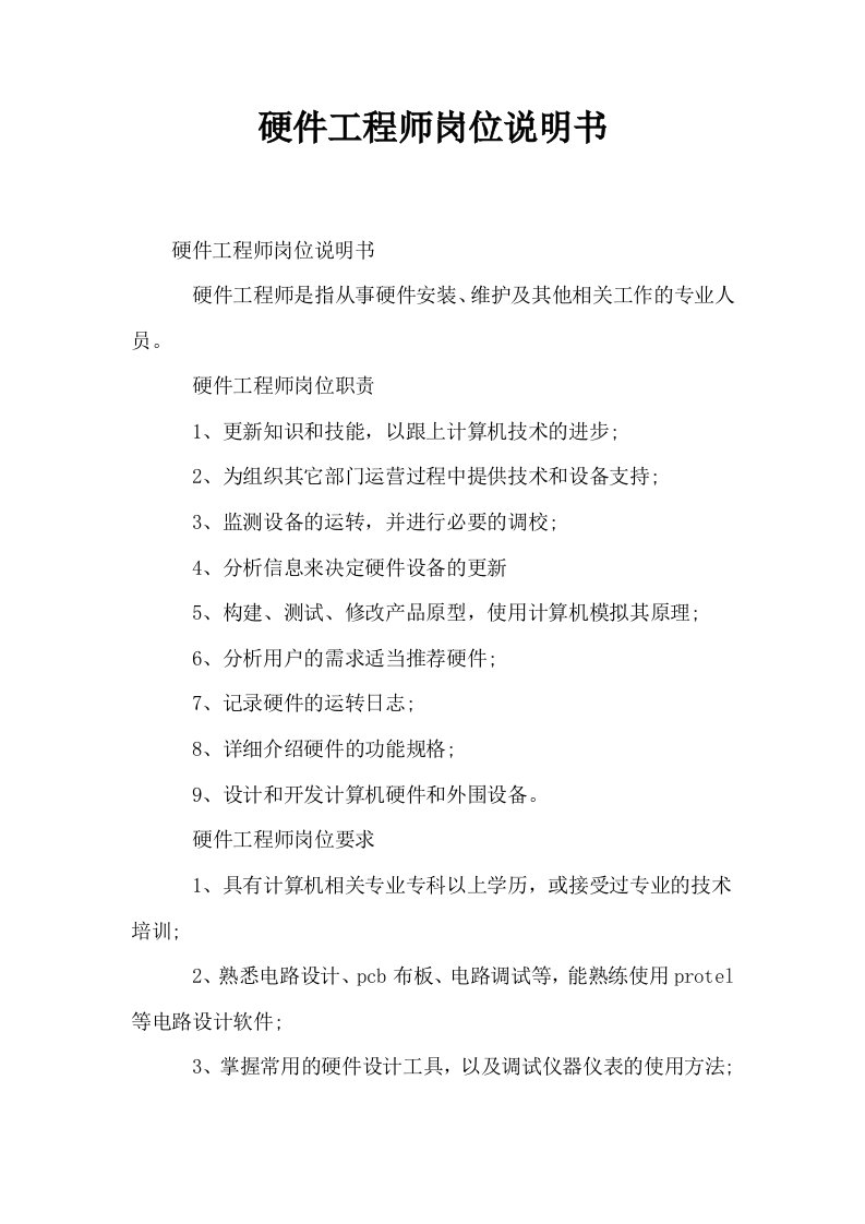 硬件工程师岗位说明书