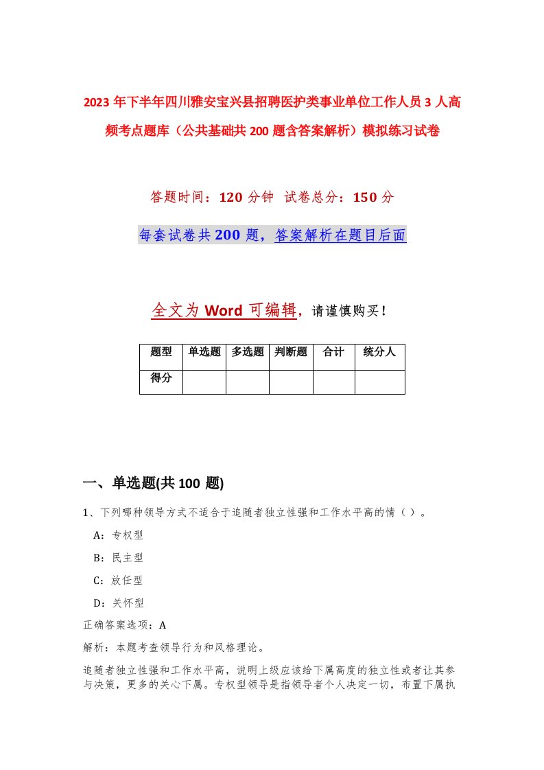 2023年下半年四川雅安宝兴县招聘医护类事业单位工作人员3人高频考点题库公共基础共200题含答案解析模拟练习试卷