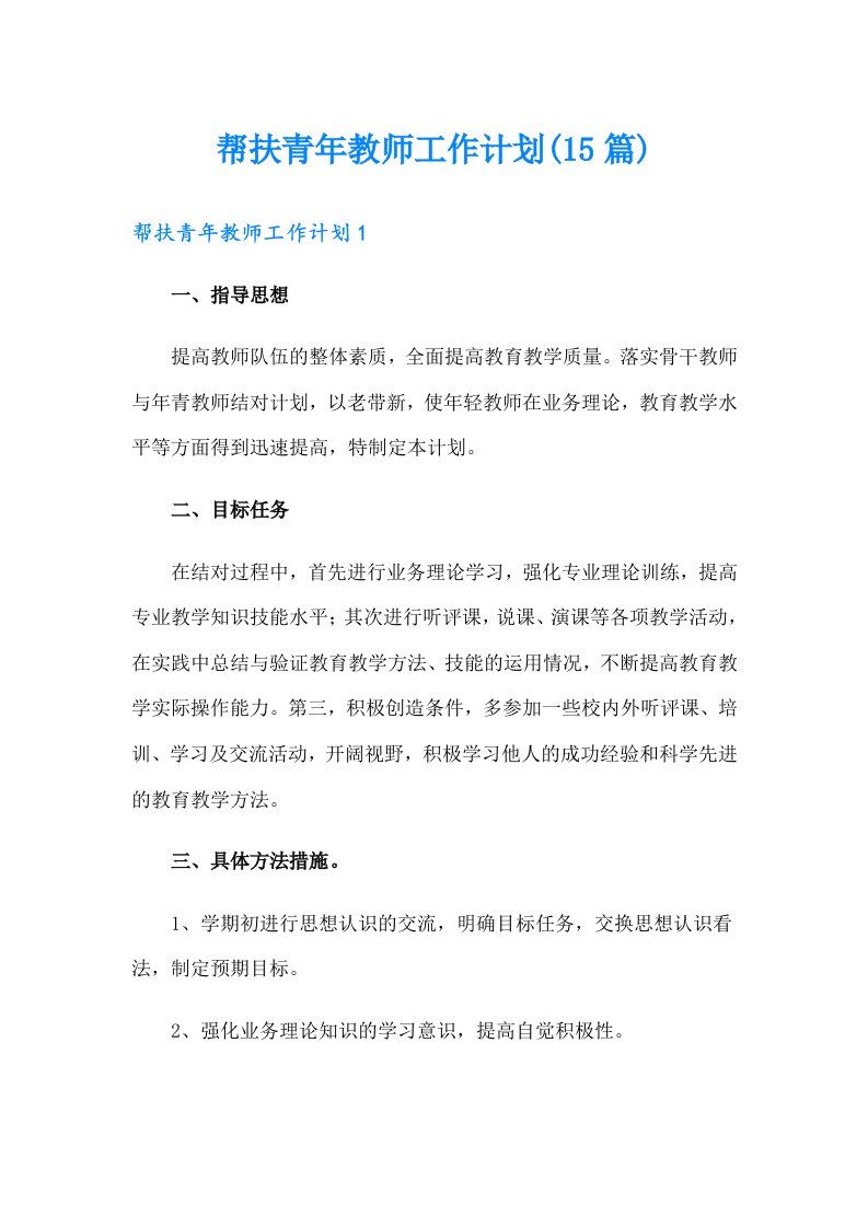 帮扶青年教师工作计划(15篇)