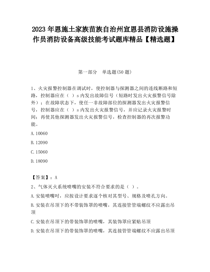 2023年恩施土家族苗族自治州宣恩县消防设施操作员消防设备高级技能考试题库精品【精选题】