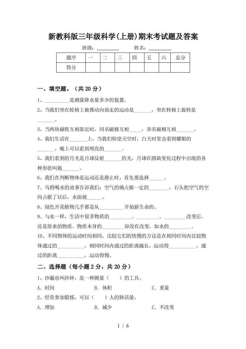 新教科版三年级科学(上册)期末考试题及答案