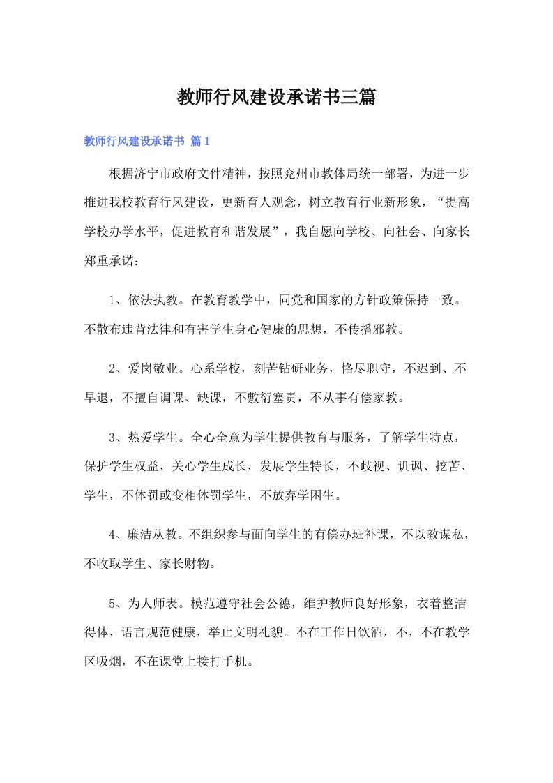 教师行风建设承诺书三篇