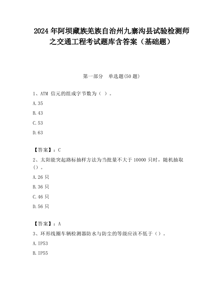 2024年阿坝藏族羌族自治州九寨沟县试验检测师之交通工程考试题库含答案（基础题）