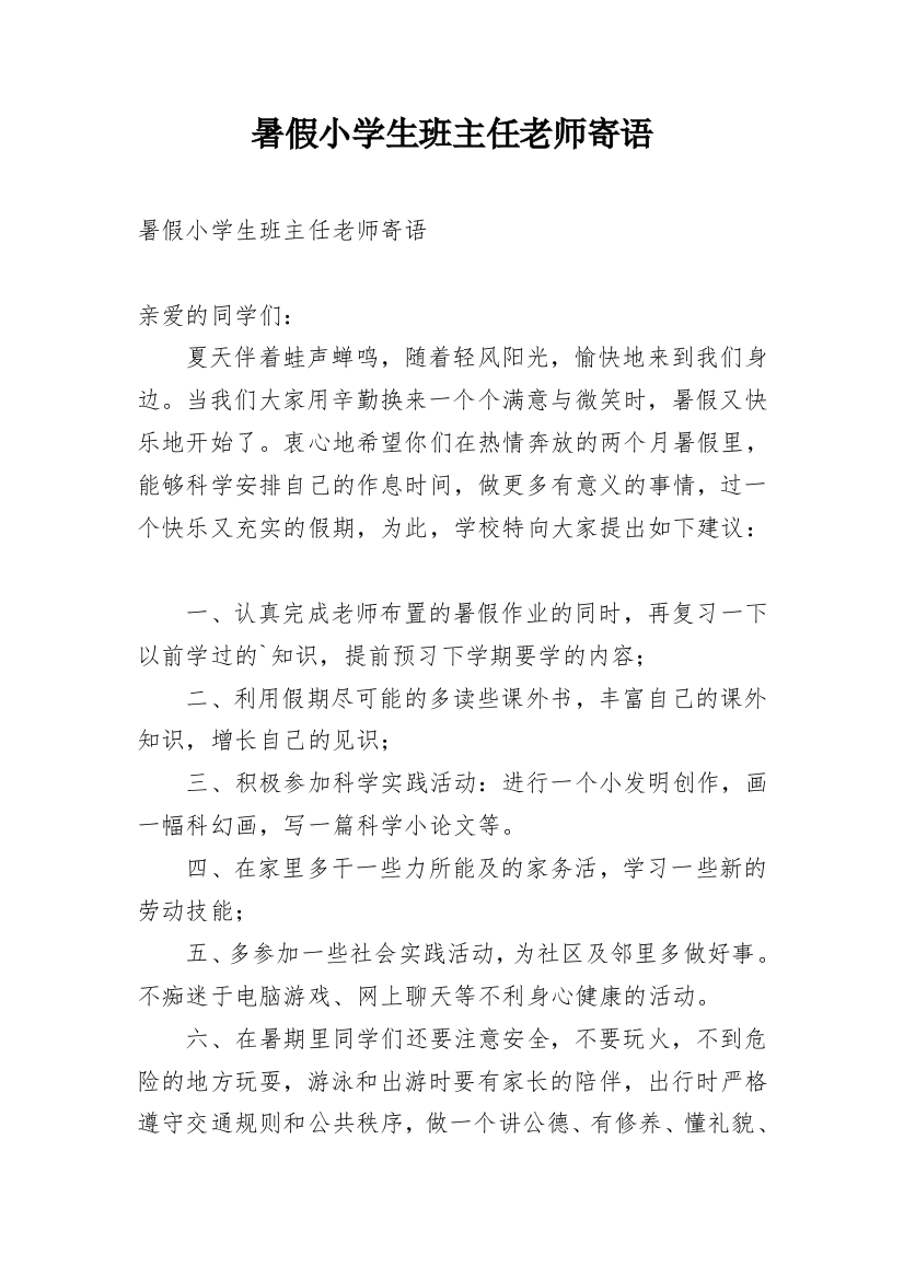 暑假小学生班主任老师寄语