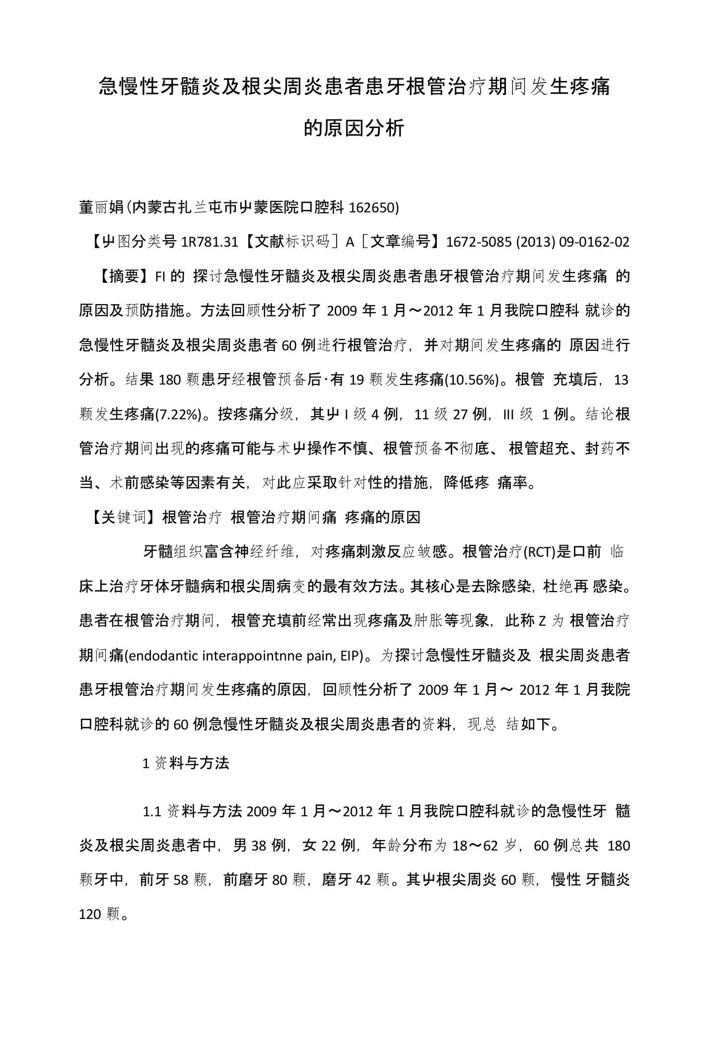 急慢性牙髓炎及根尖周炎患者患牙根管治疗期间发生疼痛的原因分析