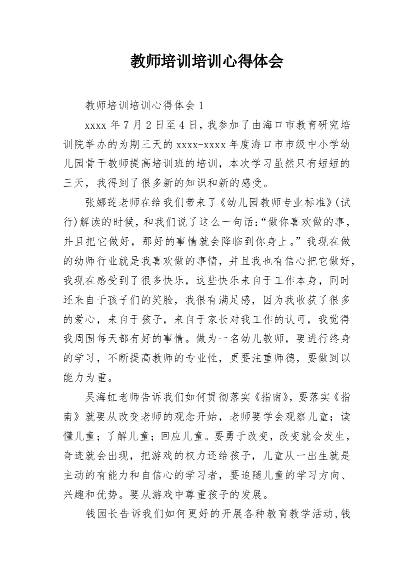 教师培训培训心得体会