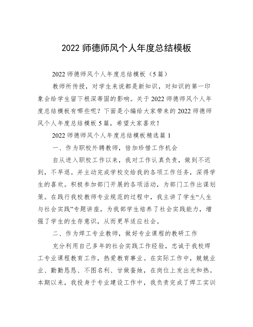 2022师德师风个人年度总结模板