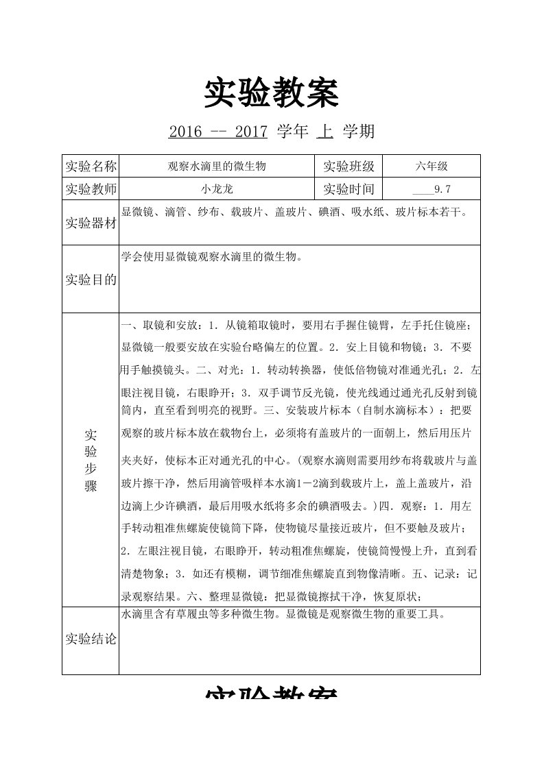 苏教版小学科学六年级上册实验教案