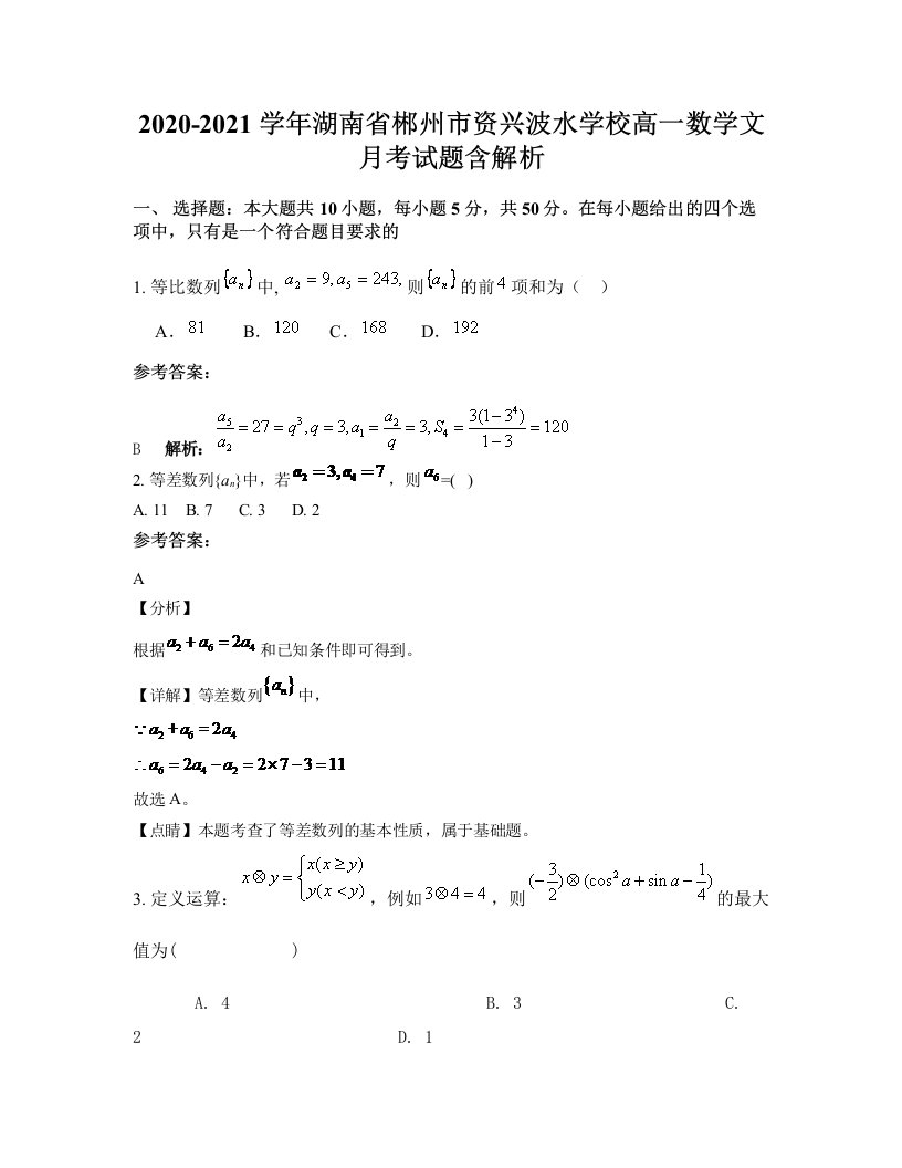 2020-2021学年湖南省郴州市资兴波水学校高一数学文月考试题含解析