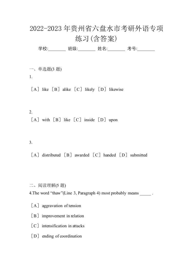 2022-2023年贵州省六盘水市考研外语专项练习含答案