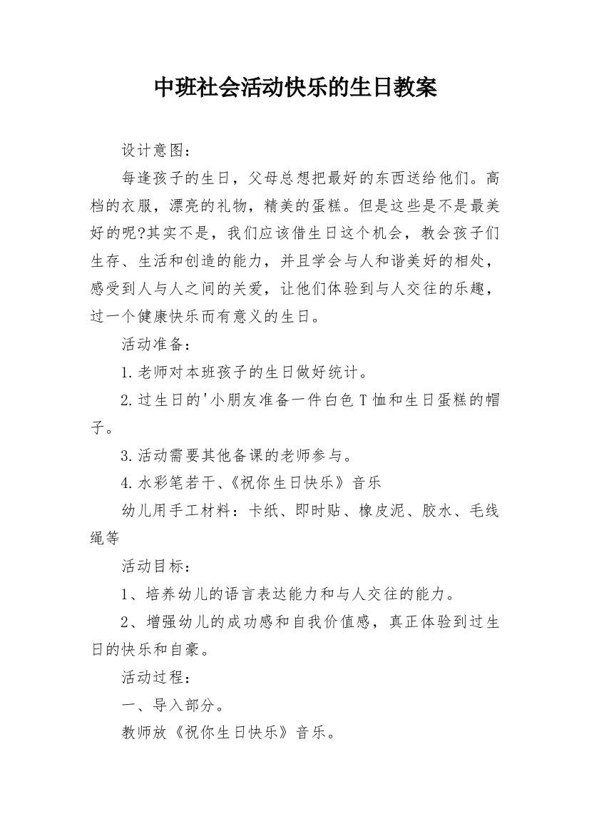 中班社会活动快乐的生日教案