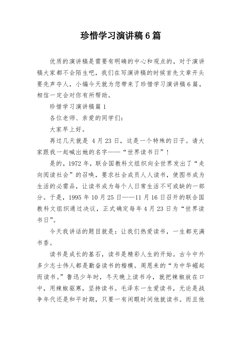 珍惜学习演讲稿6篇