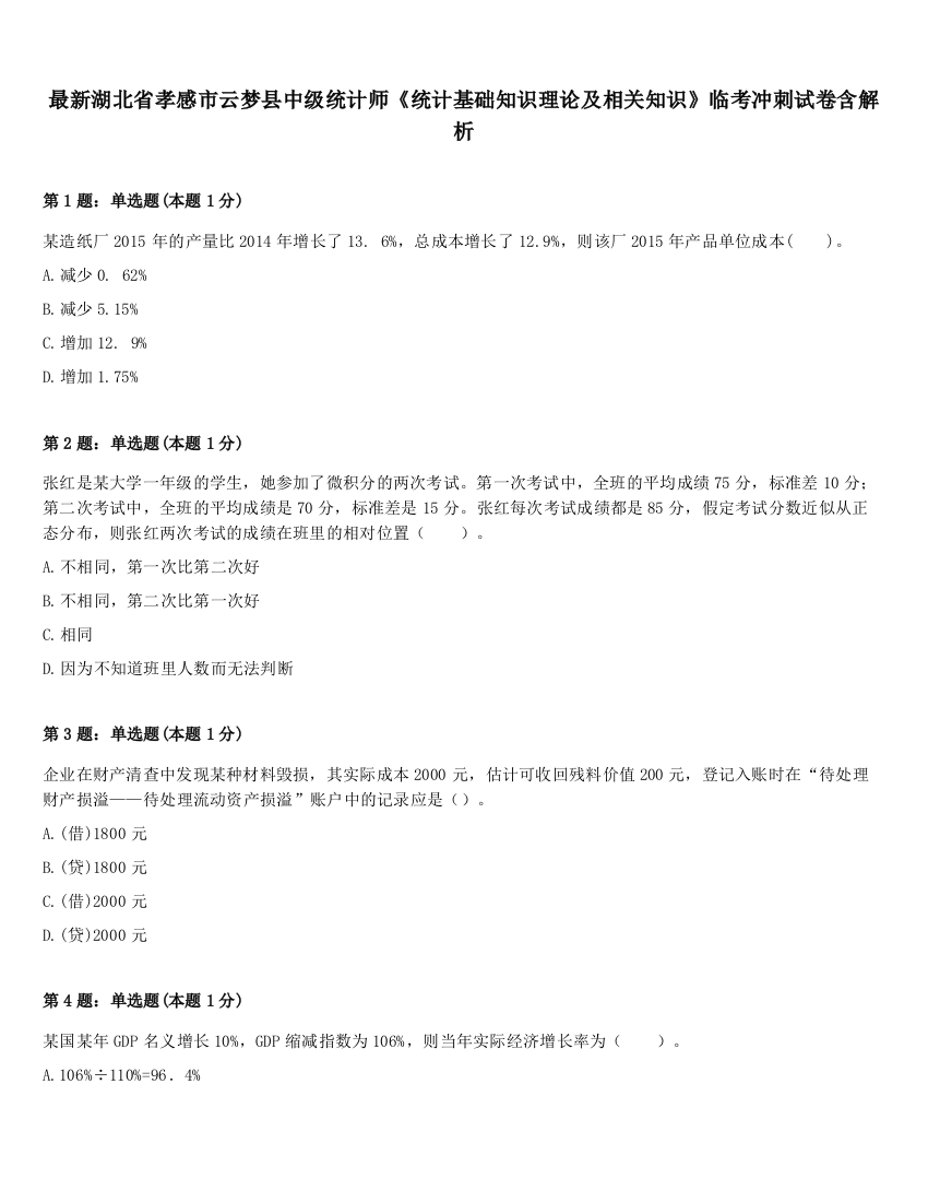 最新湖北省孝感市云梦县中级统计师《统计基础知识理论及相关知识》临考冲刺试卷含解析