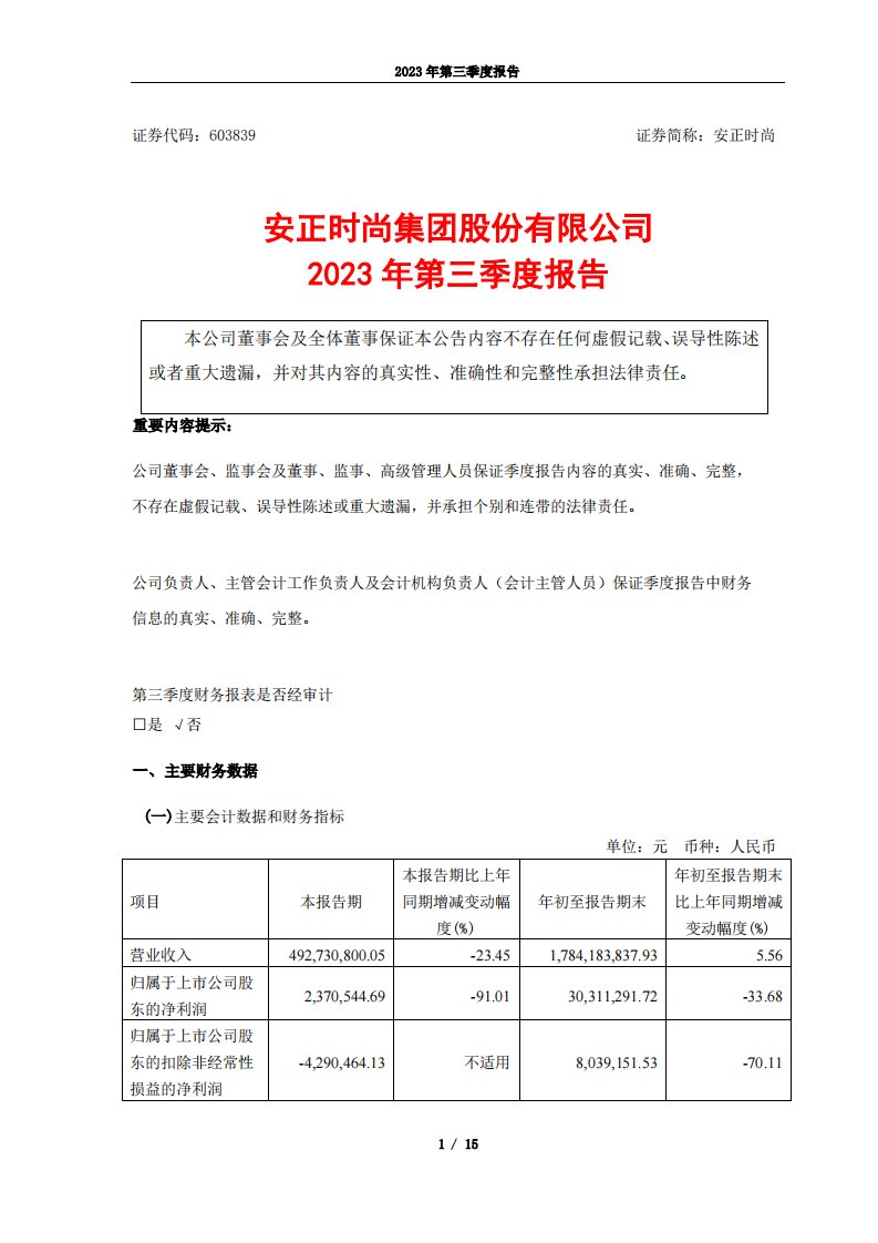 上交所-安正时尚集团股份有限公司2023年第三季度报告-20231030