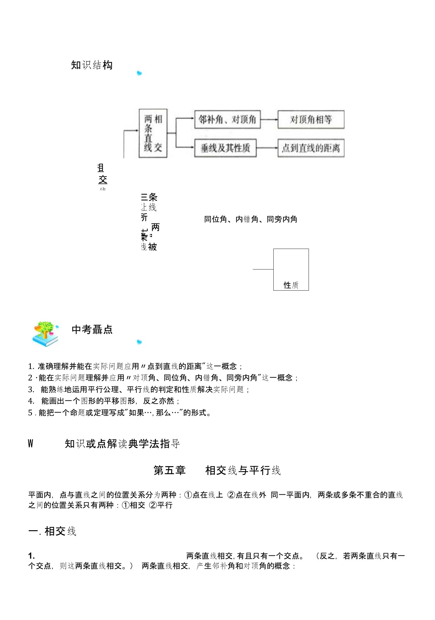 人教版数学七年级下册教师辅导讲义第五章第1，2节平行线与相交线