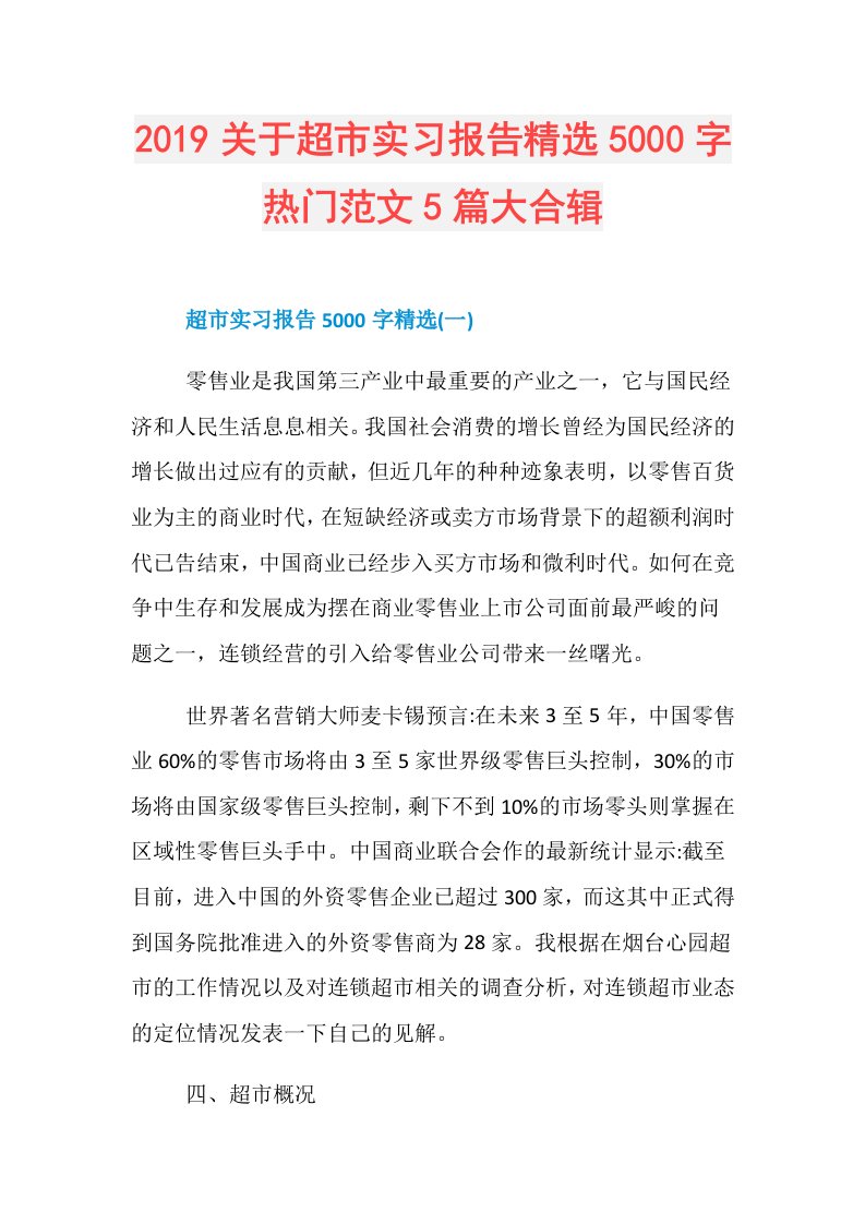 关于超市实习报告精选5000字热门范文5篇大合辑