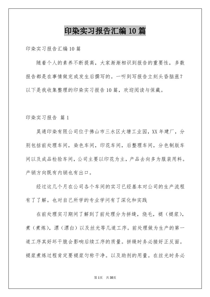 印染实习报告汇编10篇