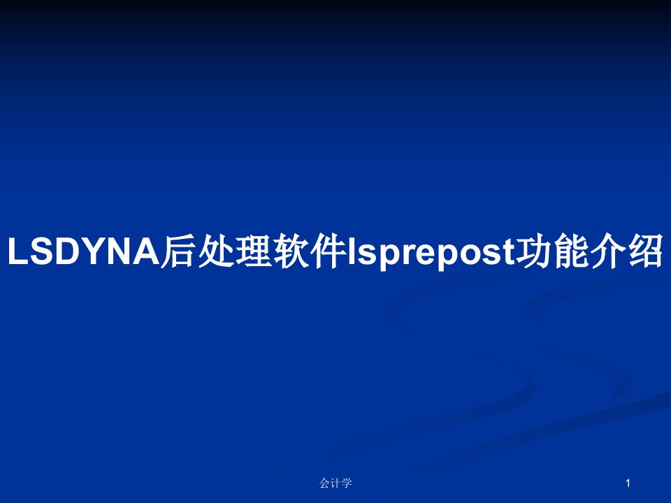 LSDYNA后处理软件lsprepost功能介绍PPT教案学习