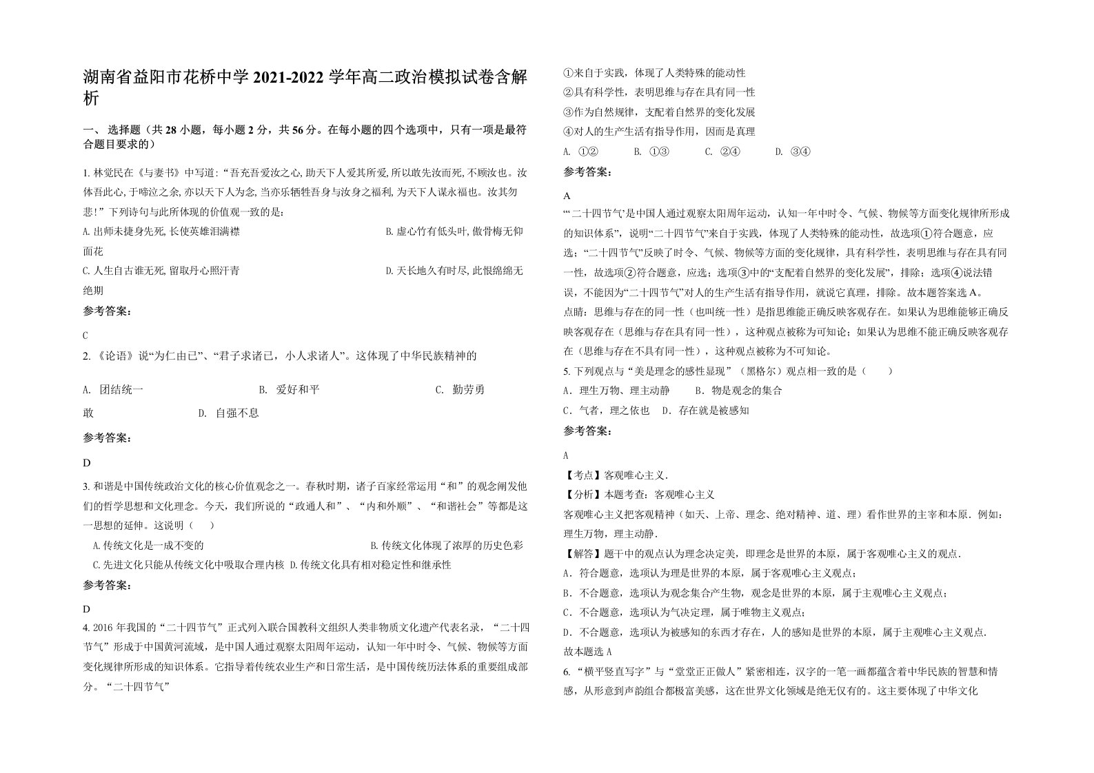 湖南省益阳市花桥中学2021-2022学年高二政治模拟试卷含解析