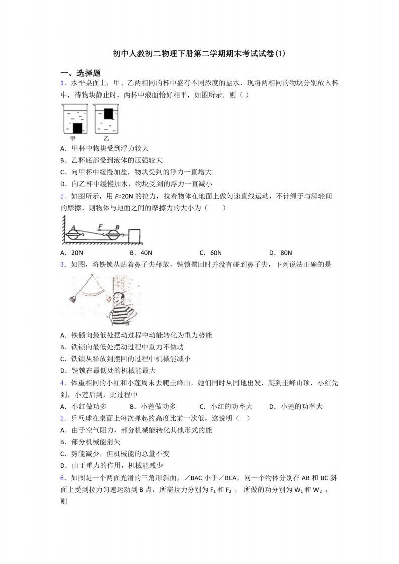 初中人教初二物理下册第二学期期末考试试卷2