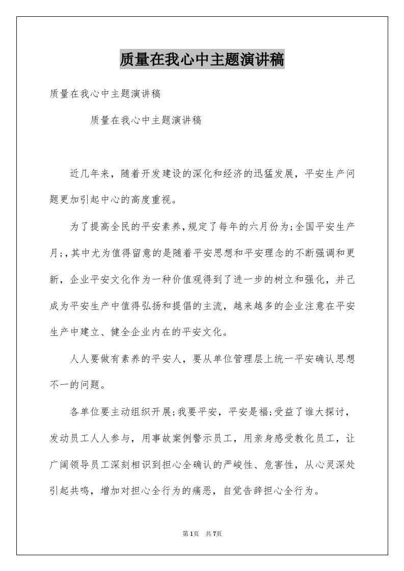 质量在我心中主题演讲稿