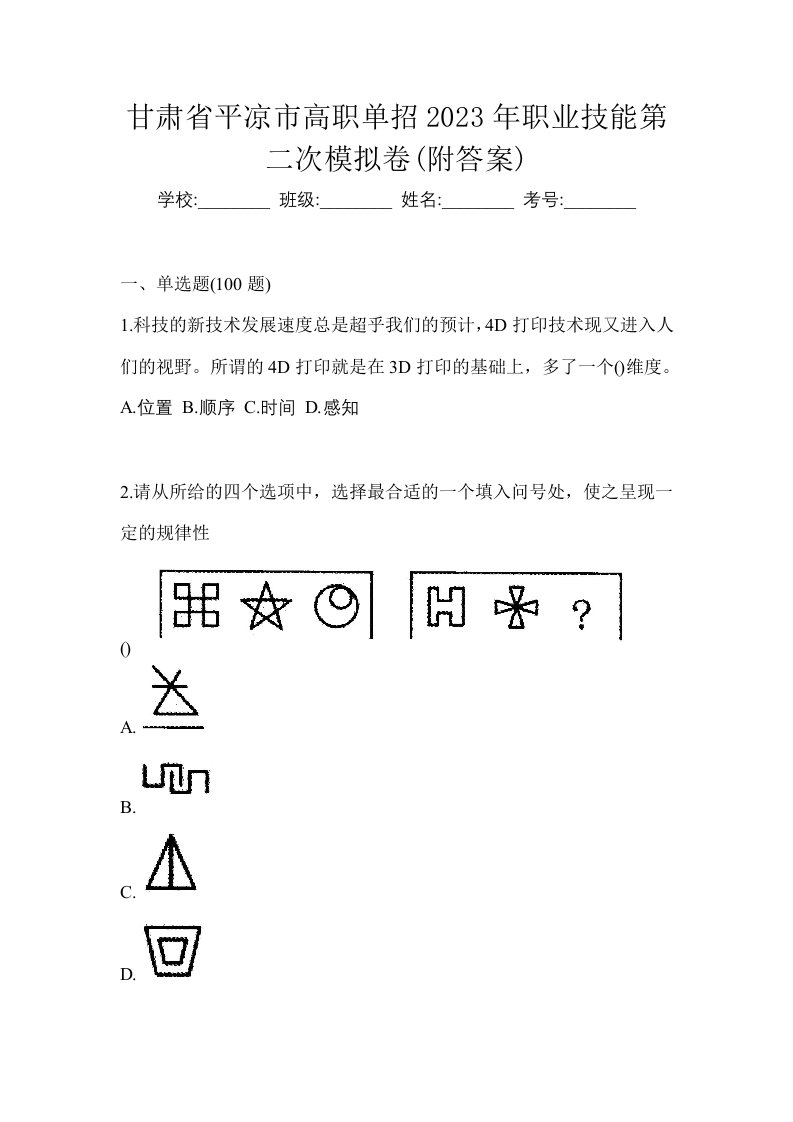 甘肃省平凉市高职单招2023年职业技能第二次模拟卷附答案