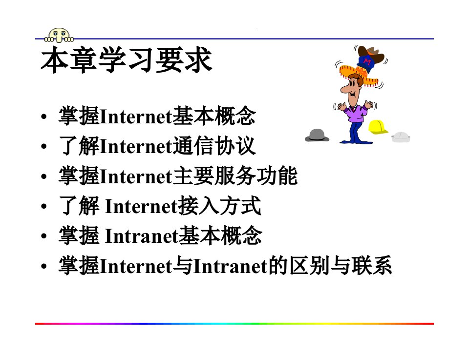 nternet基础与应用资料