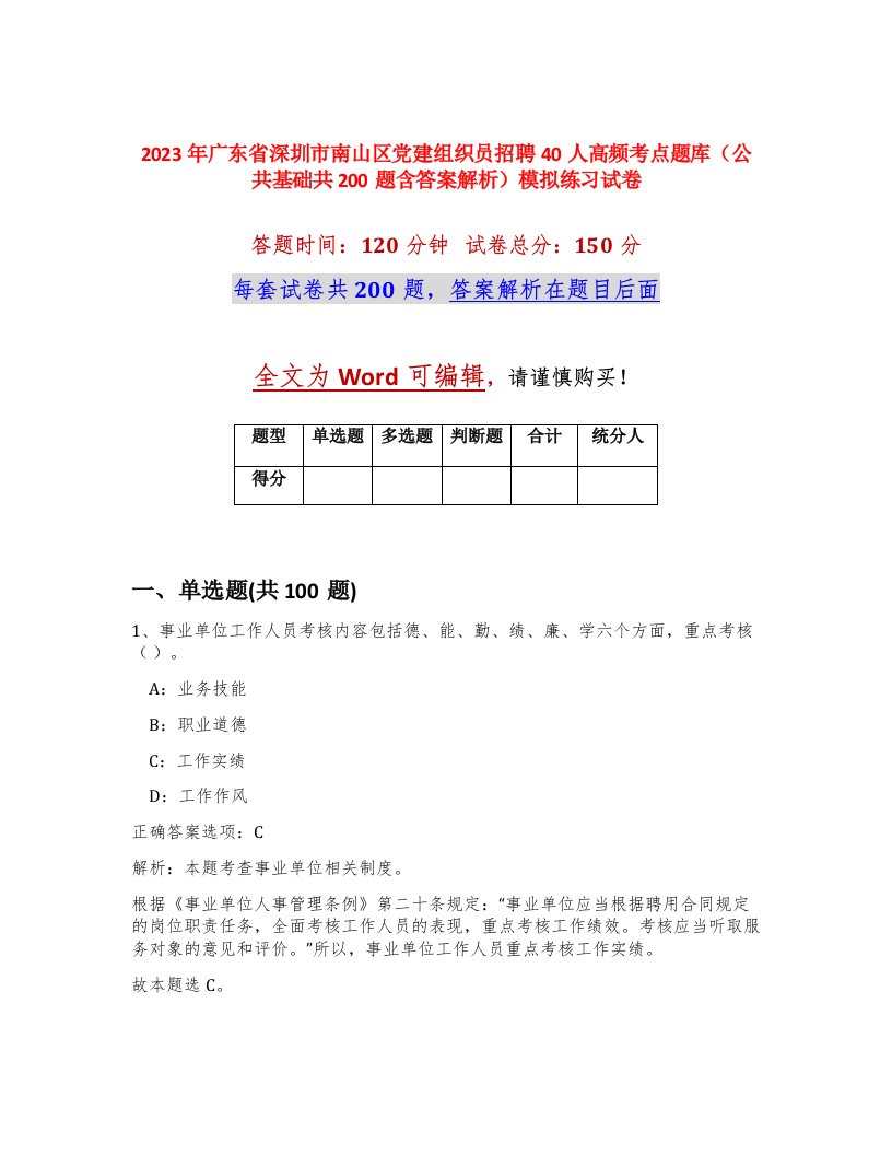 2023年广东省深圳市南山区党建组织员招聘40人高频考点题库公共基础共200题含答案解析模拟练习试卷