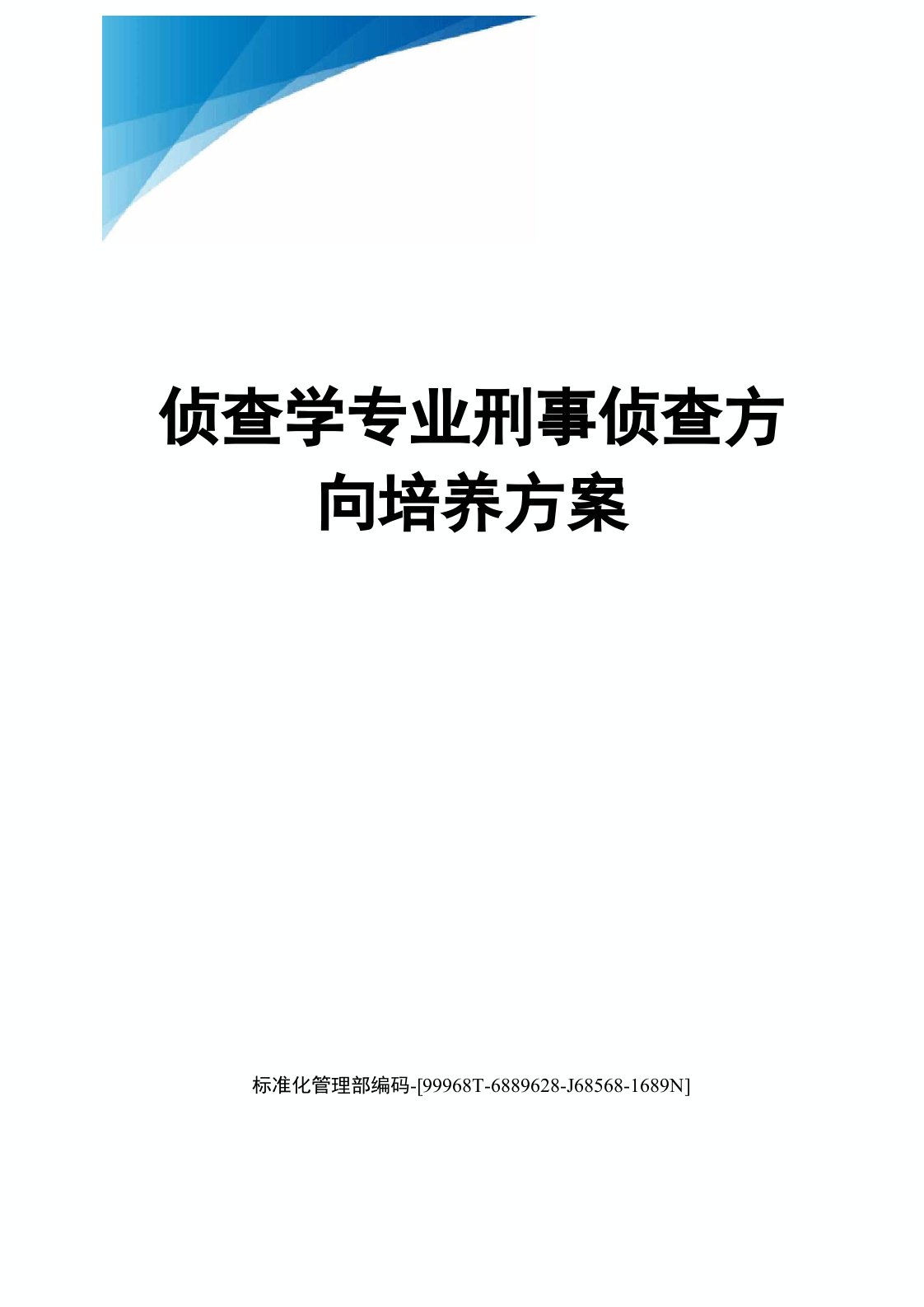 侦查学专业刑事侦查方向培养方案