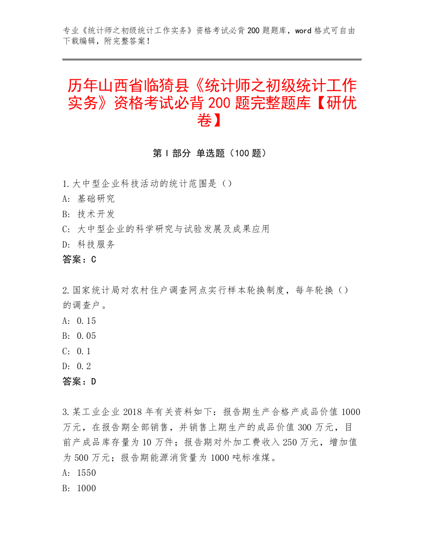 历年山西省临猗县《统计师之初级统计工作实务》资格考试必背200题完整题库【研优卷】