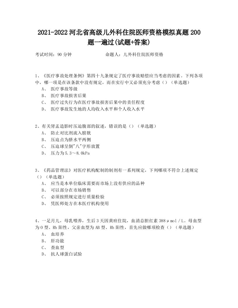 2021-2022河北省高级儿外科住院医师资格模拟真题200题一遍过(试题+答案)